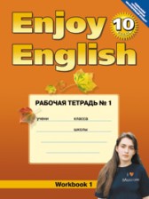 ГДЗ к рабочей тетради Enjoy English №1 по английскому языку за 10 класс Биболетова М.З. (2013 год)