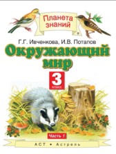 Решебник к учебнику по окружающему миру за  3 класс Г.Г. Ивченкова, И.В. Потапов (1 часть)