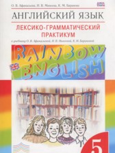 ГДЗ 5 класс по Английскому языку лексико-грамматический практикум Rainbow Афанасьева О.В., Михеева И.В  