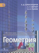 ГДЗ 10‐11 класс по Геометрии математика: алгебра и начала математического анализа, геометрия Александров А. Д., Вернер А.Л. Базовый и углубленный уровень 