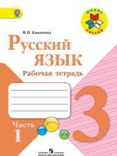 ГДЗ к рабочей тетради по русскому языку за 3 класс Канакина В.П.
