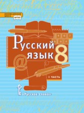 ГДЗ 8 класс по Русскому языку Быстрова Е.А., Кибирева Л.В. часть 1, 2 ГДЗ 8 класс по Русскому языку Быстрова Е.А., Кибирева Л.В. часть 1, 2