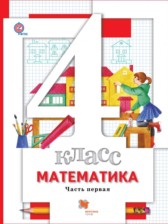 ГДЗ к учебнику по математике за 4 класс Минаева С.С.