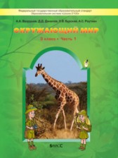 Окружающий мир 3 класс Вахрушев