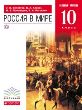 ГДЗ 10 класс по Истории Россия в мире Волобуев О.В., Клоков В.А. Базовый уровень 