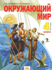 ГДЗ 4 класс по Окружающему миру  Н.Я. Дмитриева, А.Н. Казаков  часть 1, 2