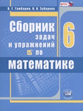 ГДЗ к сборнику задач и упражнений по математике за 6 класс Гамбарин В.Г.