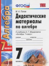 ГДЗ 7 класс по Алгебре дидактические материалы, к учебнику Мордкович Попов М.А. ГДЗ 7 класс по Алгебре дидактические материалы, к учебнику Мордкович Попов М.А.