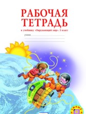 Окружающий мир 3 класс Дмитриева рабочая тетрадь