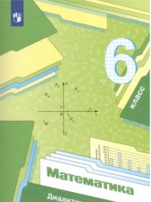 Математика 6 класс дидактические материалы Мерзляк А.Г.