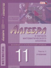 ГДЗ 11 класс по Алгебре Мордкович А.Г., Семенов П.В. Базовый и углубленный уровень ГДЗ 11 класс по Алгебре Мордкович А.Г., Семенов П.В. Базовый и углубленный уровень