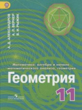 ГДЗ 11 класс по Геометрии  Александров А.Д., Вернер А.Л. Углубленный уровень 