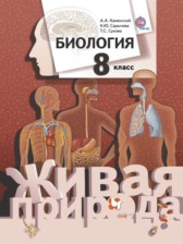 ГДЗ 8 класс по Биологии  Каменский А.А., Сарычева Н.Ю.  