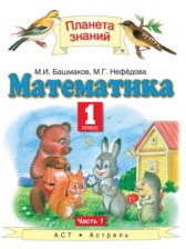 Математика 1 класс Башмаков М.И.