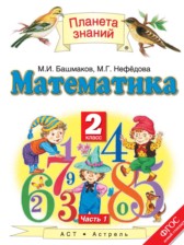 ГДЗ 2 класс по Математике  Башмаков М.И., Нефедова М.Г.  часть 1, 2