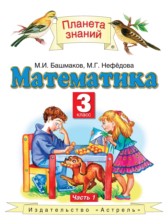 ГДЗ 3 класс по Математике  Башмаков М.И., Нефедова М.Г.  часть 1, 2