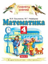 ГДЗ 4 класс по Математике  Башмаков М.И., Нефёдова М.Г.  часть 1, 2