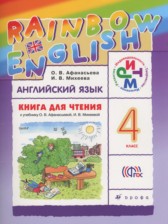 ГДЗ к книге для чтения rainbow по английскому языку за 4 класс Афанасьева О.В.