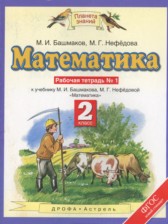Математика 2 класс рабочая тетрадь Башмаков М.И. 