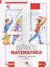 ГДЗ к рабочая тетрадь по математике за 4 класс Минаева С.С.