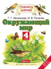 ГДЗ к учебнику по окружающему миру за 4 класс Ивченкова
