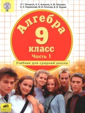 ГДЗ 9 класс по Алгебре  Петерсон Л.Г., Агаханов Н.Х.  часть 1, 2