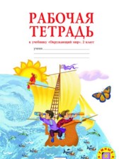 Окружающий мир 2 класс Дмитриева рабочая тетрадь