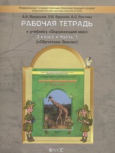 ГДЗ к рабочей тетради №1 по окружающему миру за 3 класс Вахрушев А.А.