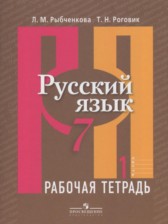 Русский язык 7 класс рабочая тетрадь Рыбченкова Л.М.
