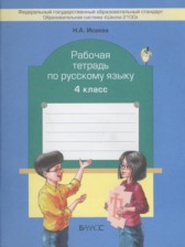 Русский язык 4 класс рабочая тетрадь Исаева Н.А. 