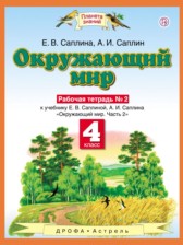 Окружающий мир 4 класс Саплина рабочая тетрадь №2