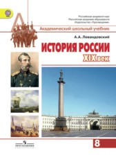 ГДЗ к учебнику по истории за 8 класс А.А. Левандовский