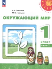 ГДЗ 1 класс по Окружающему миру  Плешаков А.А., Новицкая М.Ю.  часть 1, 2