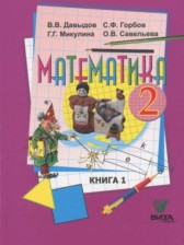 ГДЗ к учебнику по математике за 2 класс Давыдов В.В.