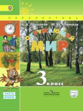 ГДЗ 3 класс по Окружающему миру Плешаков А. А., Новицкая М. Ю. часть 1, 2 ГДЗ 3 класс по Окружающему миру Плешаков А. А., Новицкая М. Ю. часть 1, 2