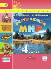 ГДЗ 4 класс по Окружающему миру Плешаков А. А., Новицкая М. Ю. часть 1, 2 ГДЗ 4 класс по Окружающему миру Плешаков А. А., Новицкая М. Ю. часть 1, 2