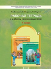 Окружающий мир 1 класс Вахрушев тетрадь