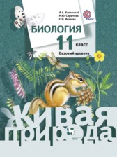 ГДЗ 11 класс по Биологии  Каменский А.А., Сарычева Н.Ю. Базовый уровень 