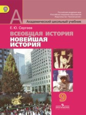 ГДЗ 9 класс по Истории  Е.Ю. Сергеев  