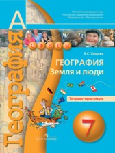ГДЗ к тетради-практикуму по география за 7 класс Ходова Е.С.