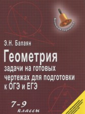 ГДЗ 7‐9 класс по Геометрии задачи на готовых чертежах для подготовки к ОГЭ и ЕГЭ Балаян Э.Н.  