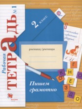 ГДЗ 2 класс по Русскому языку рабочая тетрадь пишем грамотно Кузнецова М.И.  часть 1, 2