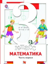 ГДЗ к учебнику по математике за 3 класс Минаева С.С.