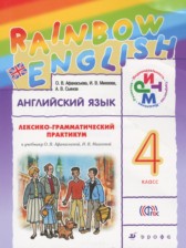 Английский язык 4 класс лексико-грамматический практикум Rainbow Афанасьева О.В.