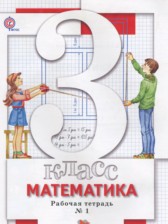 ГДЗ к рабочей тетради по математике за 3 класс Минаева С.С.