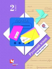 Русский язык 2 класс Иванов С.В.