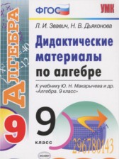 ГДЗ 9 класс по Алгебре дидактические материалы Звавич Л.И., Дьяконова Н.В. ГДЗ 9 класс по Алгебре дидактические материалы Звавич Л.И., Дьяконова Н.В.