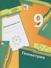 ГДЗ 9 класс по Геометрии рабочая тетрадь Мерзляк А.Г., Полонский В.Б.  часть 1, 2