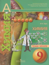 Химия 9 класс тетрадь-тренажёр Гара Н.Н.