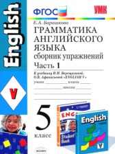 ГДЗ к сборнику упражнений по английскому языку за 5 класс Барашкова Е.А.